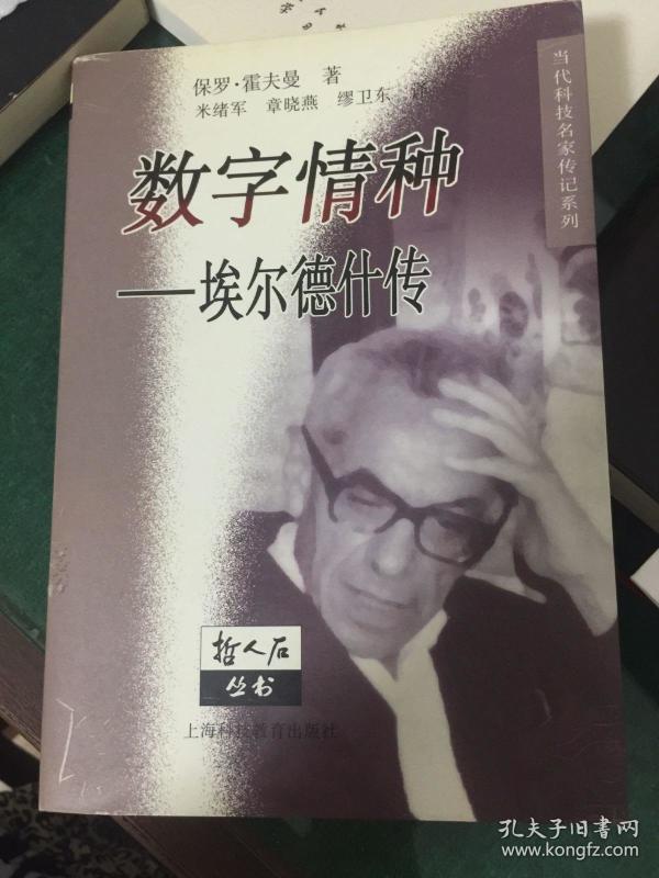 数字情种：埃尔德什传