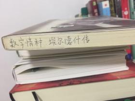 数字情种：埃尔德什传