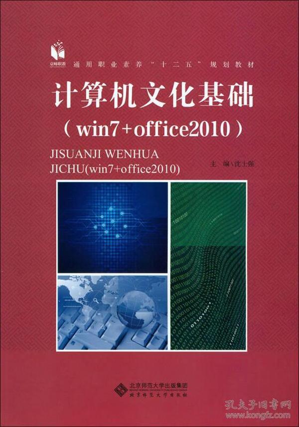 计算机文化基础 （win7+office2010）