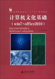 计算机文化基础 （win7+office2010）