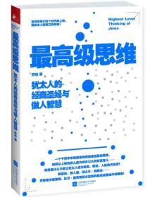 最高级思维：犹太人的经商圣经与做人智慧