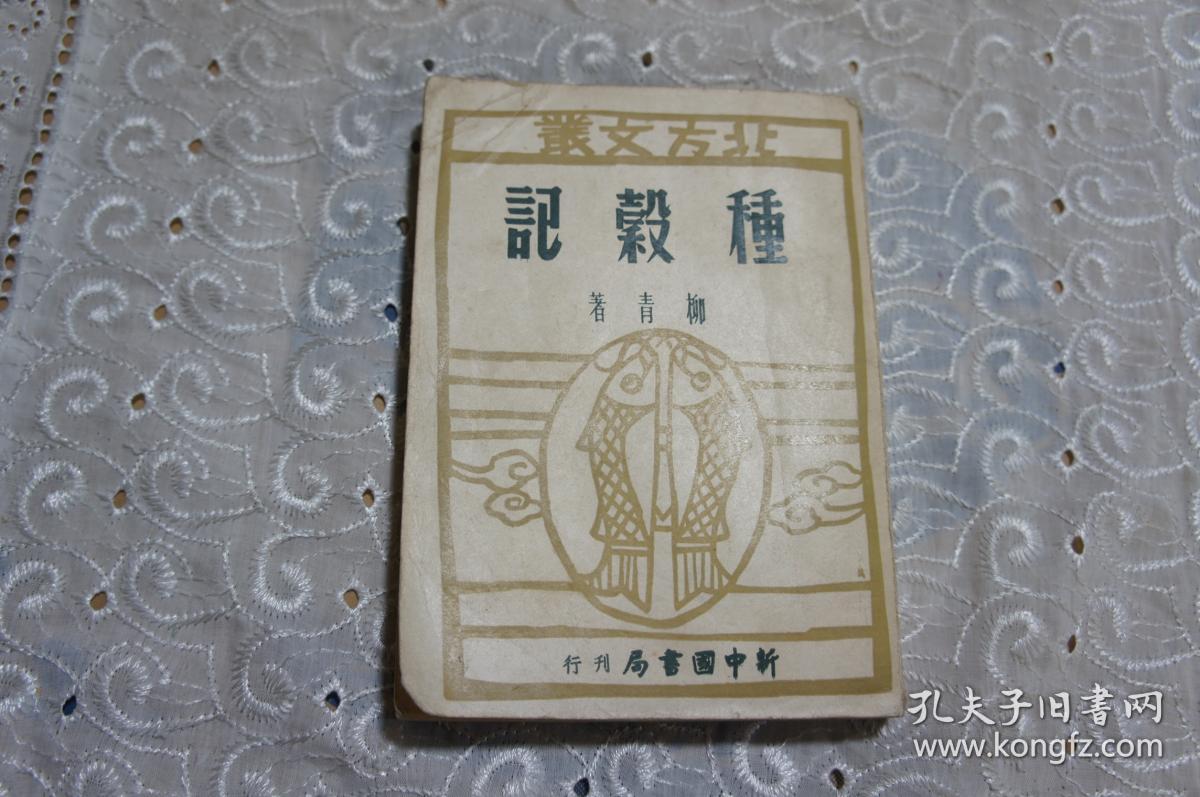 北方文艺--种杀记（第三辑）周而复主编 柳青著 中华民国三十八年六月