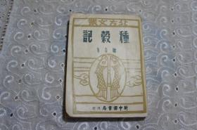北方文艺--种杀记（第三辑）周而复主编 柳青著 中华民国三十八年六月