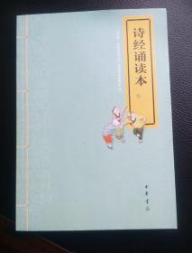 “中华诵·经典诵读行动”读本系列：诗经诵读本