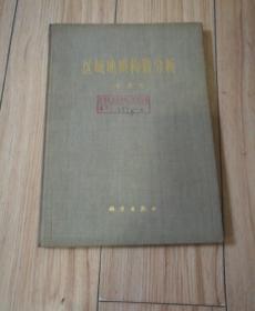 区域地质构造分析【1974年一版一印】精装16开本