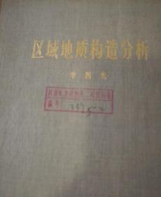 区域地质构造分析【1974年一版一印】精装16开本