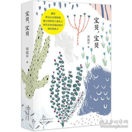 宝贝·宝贝【周国平 著】