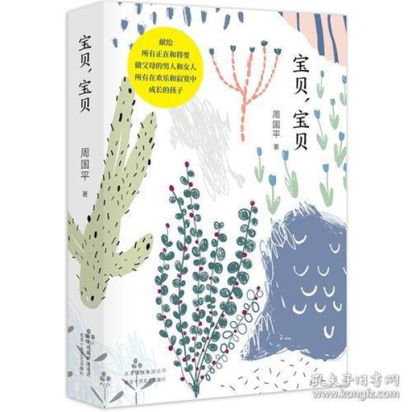 宝贝·宝贝【周国平 著】