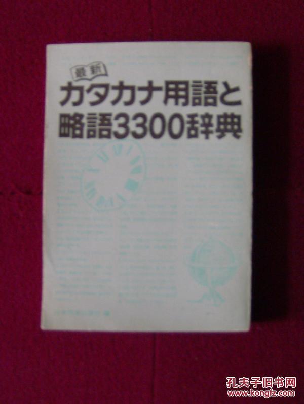 最新力夕力ナ用语と略语3300辞典（馆藏）