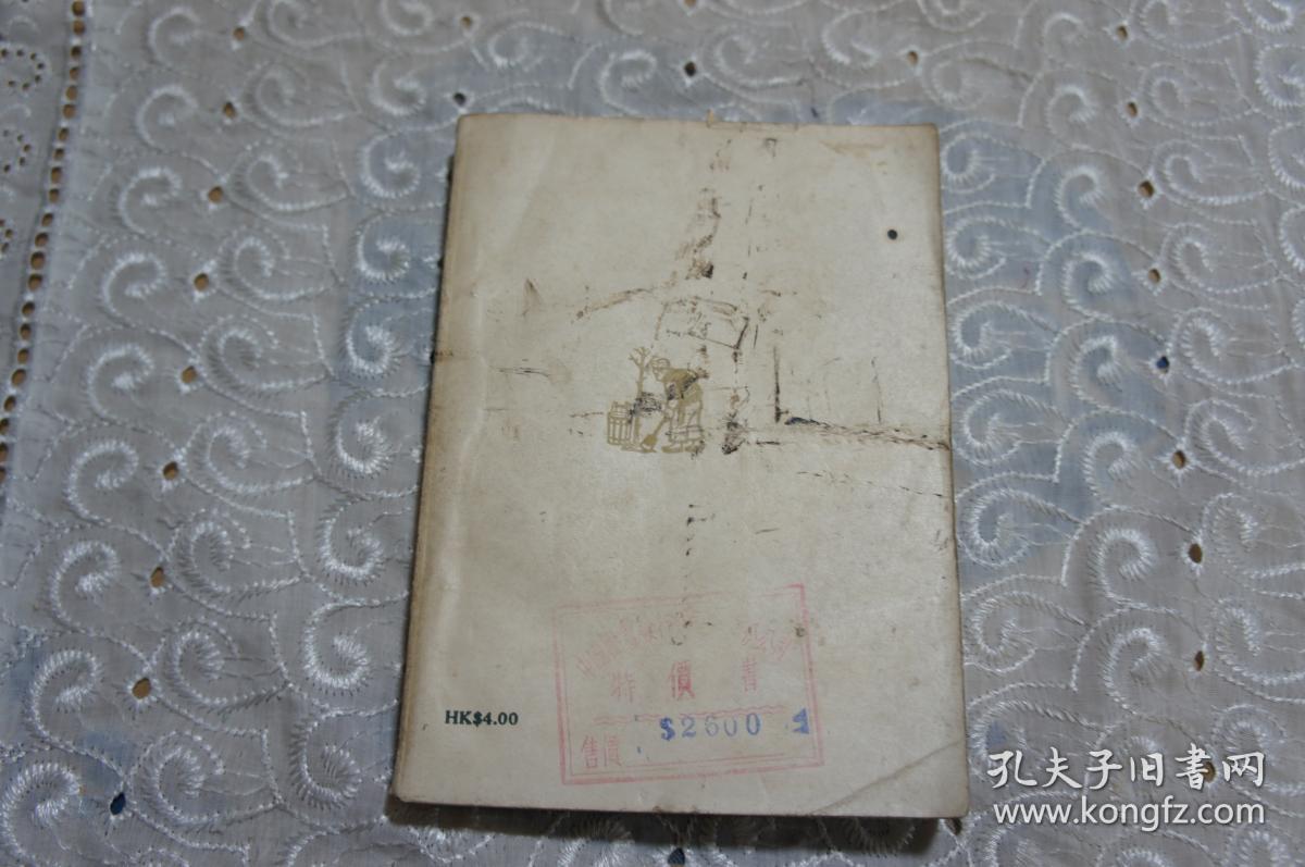 北方文艺--种杀记（第三辑）周而复主编 柳青著 中华民国三十八年六月