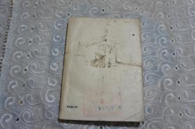 北方文艺--种杀记（第三辑）周而复主编 柳青著 中华民国三十八年六月