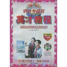 字、词、名、段、篇英才教程课本全析与语文素质培养（3年级上）（配人教教材）