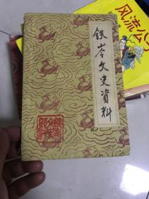 铁岭文史资料（第五辑）（89年出版 印量：3000册）