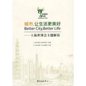 城市，让生活更美好：上海世博会主题解读