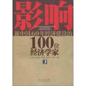 影响新中国60年经济建设的100位经济学家3