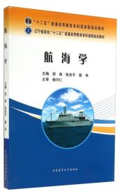 航海学/“十二五”普通高等教育本科国家级规划教材，辽宁省首批“十二五”普通高等教育本科省级规划教材