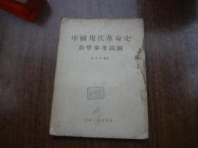 中国现代革命史教学参考提纲   馆藏8品   书脊处有点水渍   55年一版56年五印