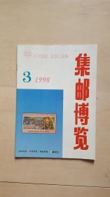 集邮博览199803