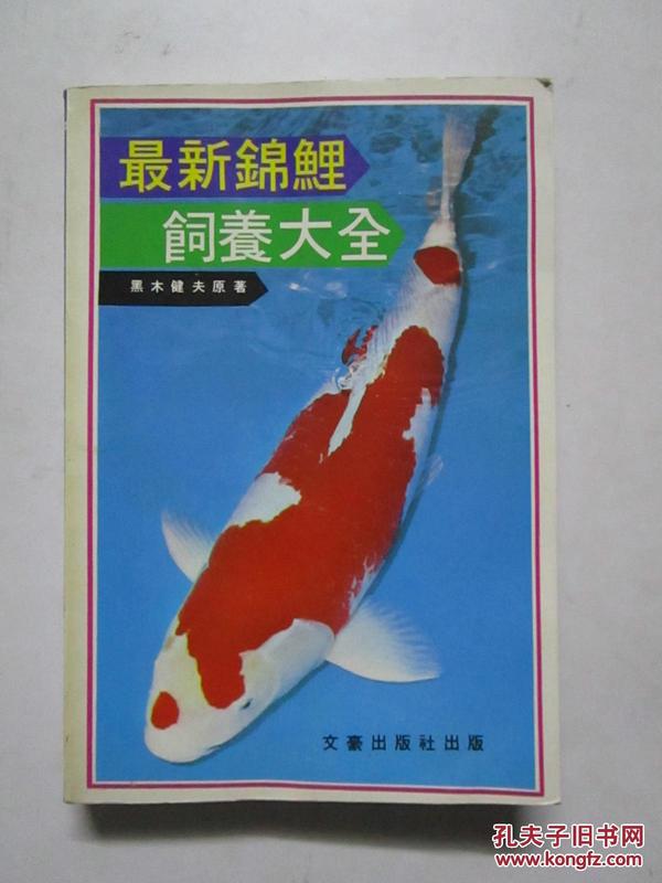 约七十年代出版 最新锦鲤饲养大全