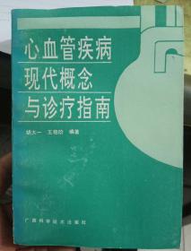 心血管疾病现代概念与诊疗指南