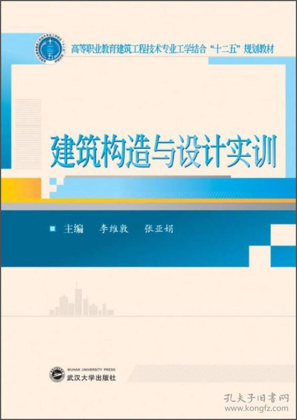 建筑构造与设计实训/高等职业教育建筑工程技术专业工学结合“十二五”规划教材