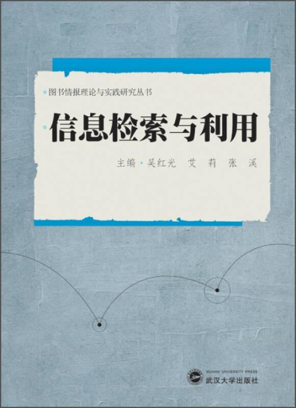 圖書情報(bào)理論與實(shí)踐研究叢書：信息檢索與利用