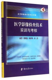 医学影像技术实训与考核：医学影像检查技术实训与考核