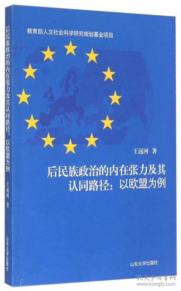 后民族政治的内在张力及其认同路径：以欧盟为例