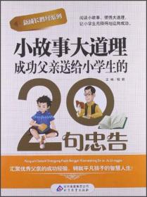 小故事大道理：成功父亲送给小学生的20句忠告