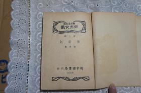 北方文艺--种杀记（第三辑）周而复主编 柳青著 中华民国三十八年六月