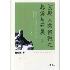 初期大乘佛教之起源与开展 全三册