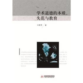 学术道德的本质、失范与教育