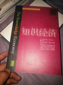知识经济--知识经济经典汉译丛书 有划线