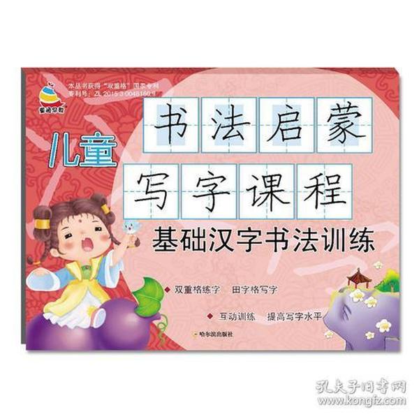 儿童书法启蒙写字课程.基础汉字书法训练