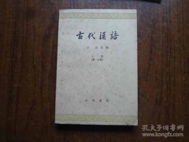 古代汉语   上册    第一分册   8品强放置有点黄斑   未阅书  62年一版78年6印