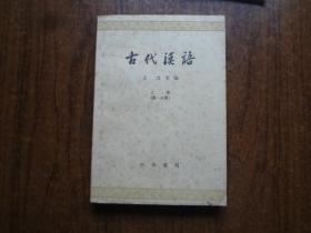 古代汉语   上册    第一分册   8品强放置有点黄斑   未阅书  62年一版78年6印