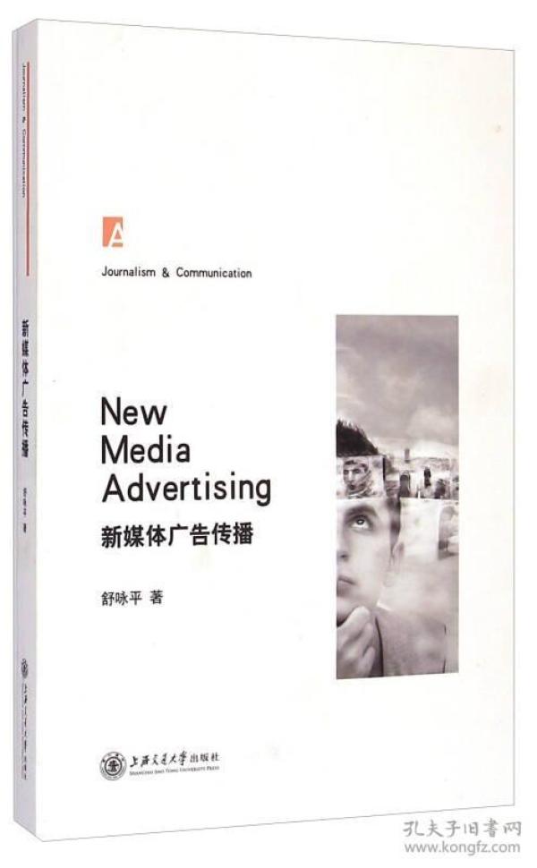 特价现货！新媒体广告传播舒咏平著9787313125323上海交通大学出版社