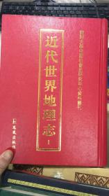 近代世界地理志 <1 >