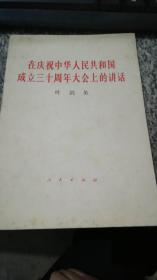 在庆祝中华人民共和国成立三十周年大会上的讲话  叶剑英