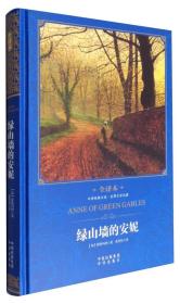 中译经典文库·世界文学名著：绿山墙的安妮（全译本）