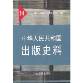 中华人民共和国出版史料14