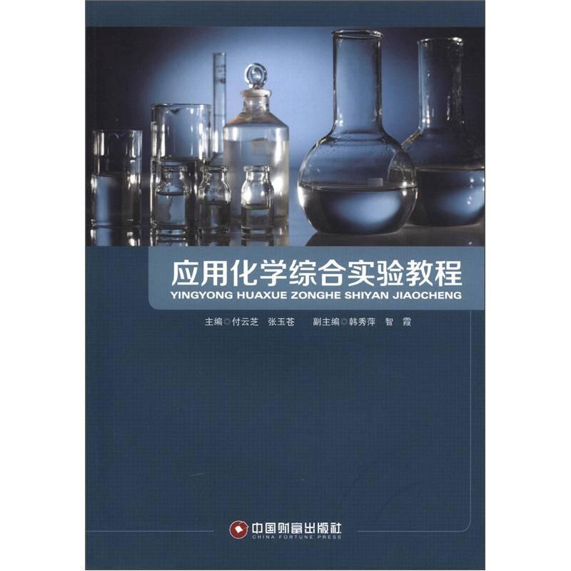 应用化学综合实验教程 付云芝张玉苍 中国财富出版社