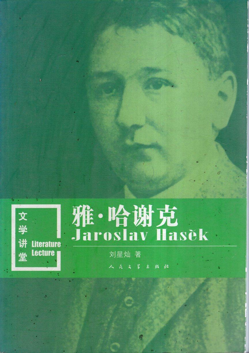 文學(xué)講堂：雅.哈謝克