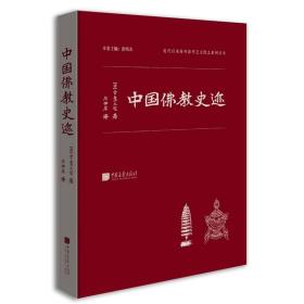 近代以来海外涉华艺文图志系列丛书：中国佛教史迹