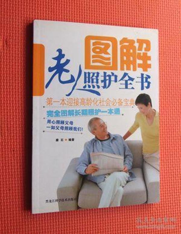 图解老人照护全书