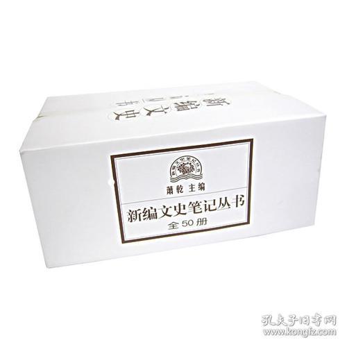新编文史笔记丛书