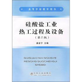 【正版二手】硅酸盐工业热工过程及设备  第2版  姜金宁  冶金工业出版社  9787502414191