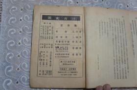 北方文艺--种杀记（第三辑）周而复主编 柳青著 中华民国三十八年六月