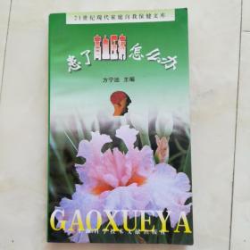 《患了高血压病怎么办》2001年一版一印。