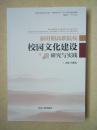 新时期高职院校校园文化建设研究与实践